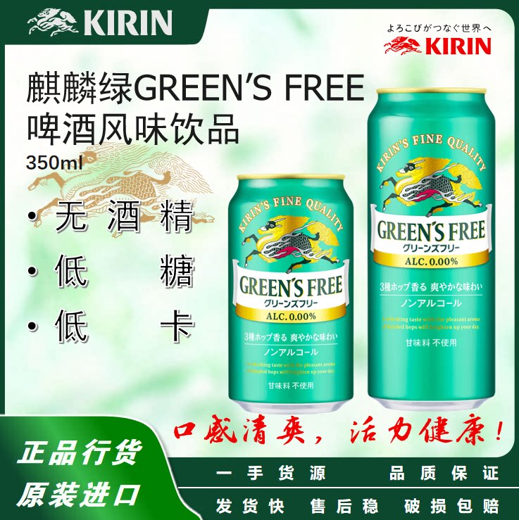 日本麒麟 无酒精啤酒味饮料GreenFree无醇低糖350/500ml 原装进口