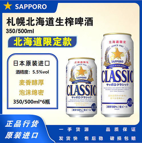 日本札幌CLASSIC啤酒 北海道三宝乐Sapporo 生榨350/500ml 整箱