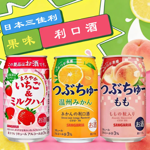 日本三佳利 草莓牛奶/桃子/橘子水果味 利口配制酒330ml 清仓特价