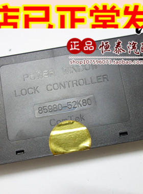 适用于威志两厢三厢车升降器控制盒 门锁防盗控制盒 85980-52K80