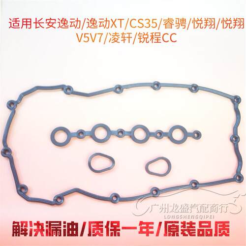 适用长安逸动气门室盖垫CS35致尚XT睿骋CC悦翔V7V5锐程凌轩密封垫