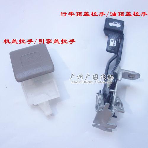 一汽威志威乐姿夏利n5威志V2V5后备箱开启手柄油箱盖拉手开关扳手