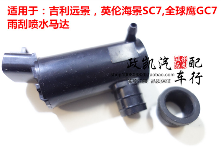 适用于吉利远景海景SC7 全球鹰GC7雨刮喷水电机马达洗涤喷水壶