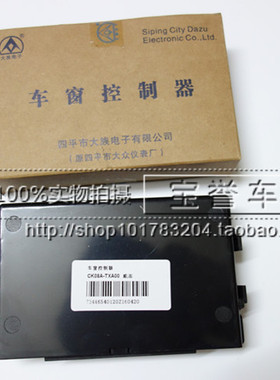 一汽威志V2V5电动窗升降器控制器控制盒中控盒 85750-TXA00/A10