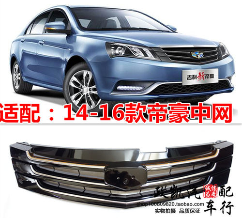 适用吉利14 15 16款帝豪EC7前中网总成 新帝豪前杠格栅 前杠中网