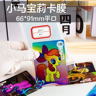 口袋浪漫:66*91透明小马宝莉卡膜20丝加厚三寸平口封口卡片牌套