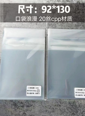 口袋浪漫CPP20丝:吧唧自封袋 自粘袋加厚圆型卡 尺寸92*130mm毫米