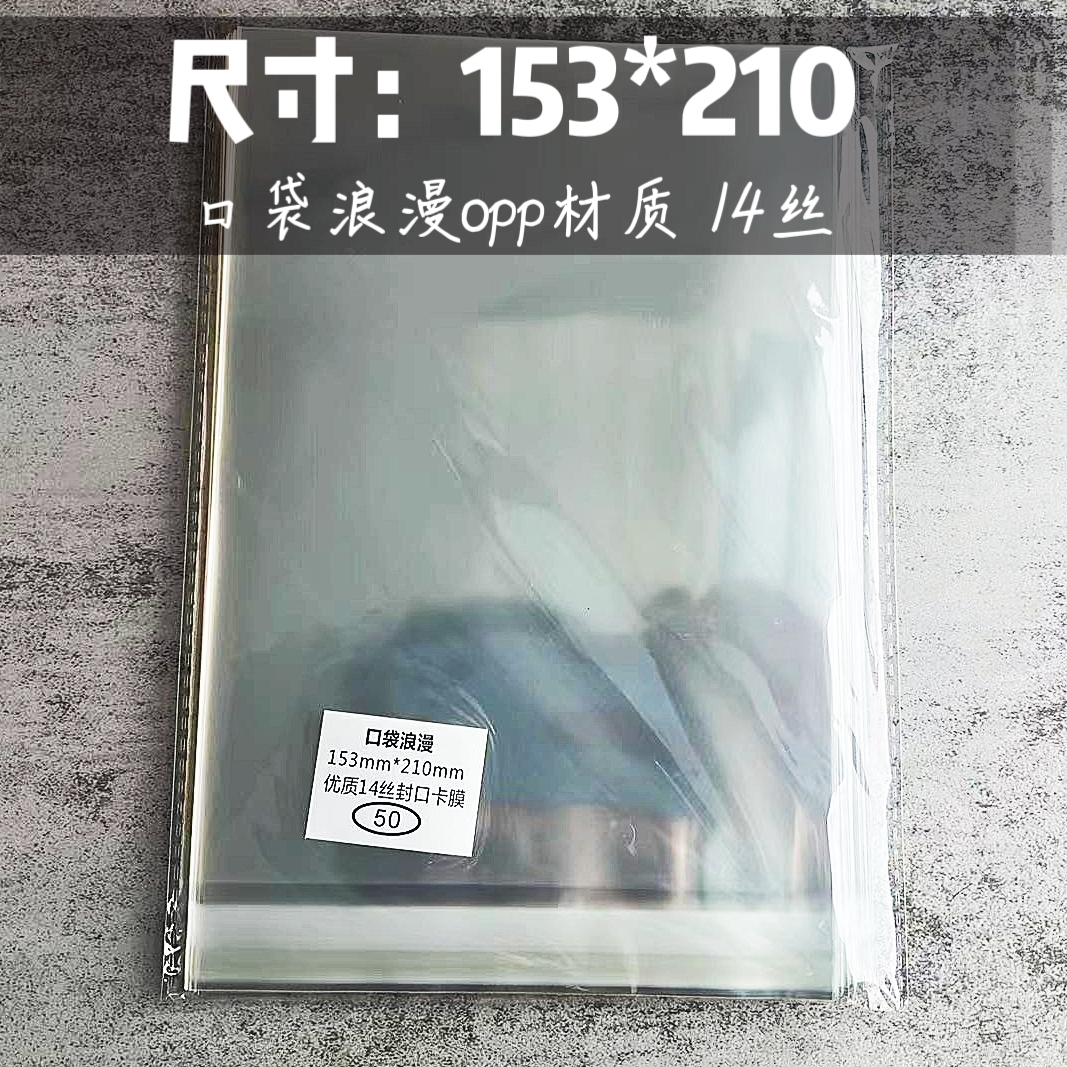 口袋浪漫OPP14丝:自粘袋适用a5明信片色纸高透明自封袋153*210mm