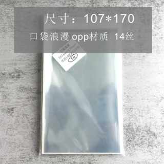 口袋浪漫OPP14丝:吧唧自封袋 自粘袋加厚圆型卡尺寸107*170mm毫米