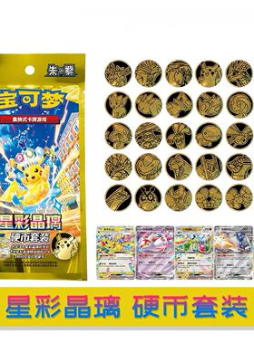 PTCG星彩晶璃硬币套装朱紫CSV9简中17.0正版宝可梦卡牌集换式周边