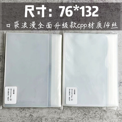 口袋浪漫CPP14丝:适用es塔罗牌高透明保护袋自粘袋尺寸76*132mm