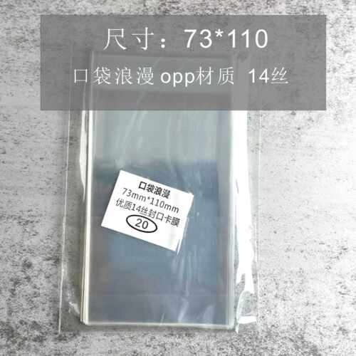 口袋浪漫OPP14丝:吧唧自封袋 自粘袋加厚圆型卡 尺寸73*110mm毫米