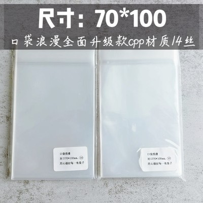 口袋浪漫CPP14丝:4寸照片明信片小卡保护卡套自封袋尺寸70*100mm