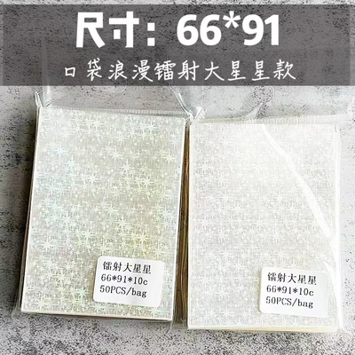 口袋浪漫:镭射卡膜高颜值大星星闪高透20丝保护套尺寸66*91mm