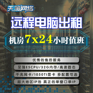 远程电脑服务器出租E3E5单双路显卡单机单ip独立拨号模拟器多开