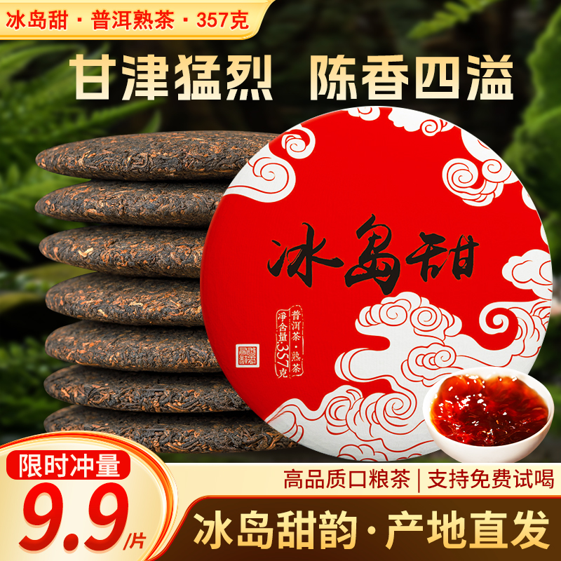 冰岛甜普洱茶熟茶云南七子饼茶