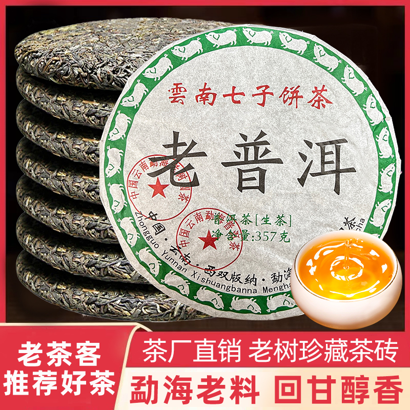 云南普洱茶熟茶七子饼茶