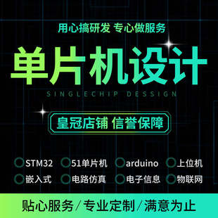 stm32单晶片设计定做C程序代编PLC硬件电路电子定制51proteus彷真