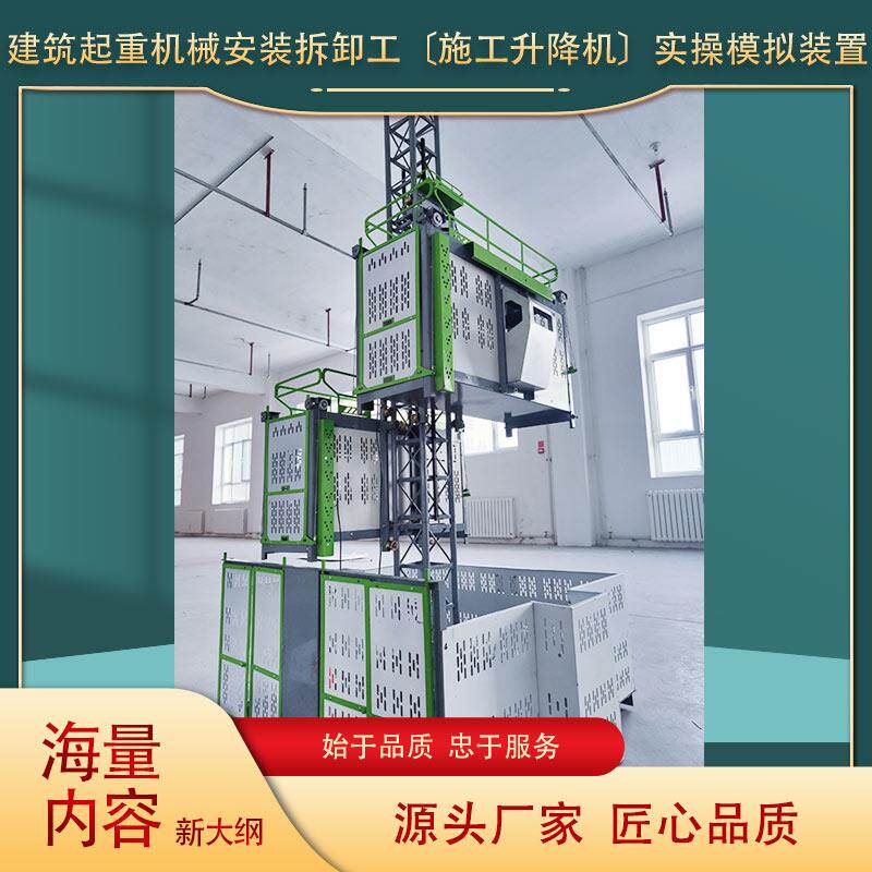 建筑起重机械安装拆卸工实操模拟装置 施工升降机实训模拟器
