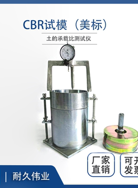 北京耐久伟业 CBR试验附件浸水膨胀实验附件 CBR试模承载比测定仪