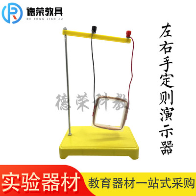 24017左右手定则演示器初高中教学仪器电磁学洛伦兹磁力物理教具