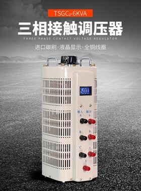 380V三相接触式调压器TSGC2-3/6/9/15/20/30/50KW变压器0-430/500