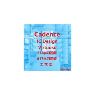 Cadence Virtuoso IC514 IC617学习影片以及工艺库