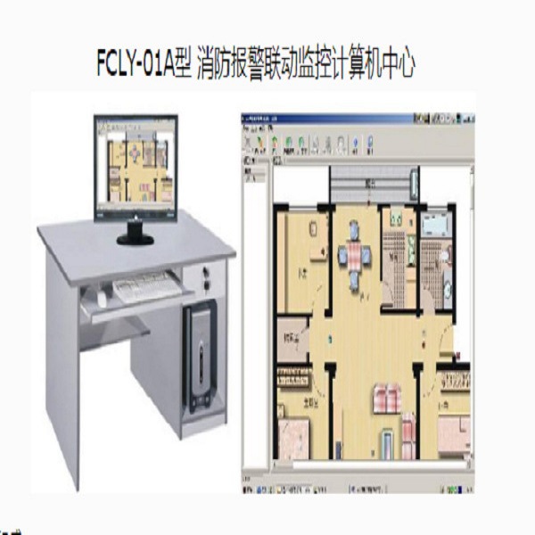 FCLY-01A型 消防报警联动监控计算机中心 方晨教学设备