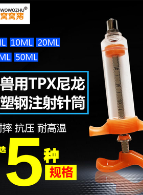 窝窝猪 橙色TPX尼龙塑钢注射器兽用针筒猪牛羊10ml 20ml 30ml50ml