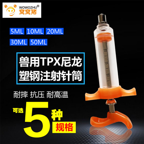 窝窝猪 橙色TPX尼龙塑钢注射器兽用针筒猪牛羊10ml 20ml 30ml50ml - 封面