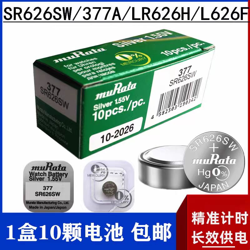 村田LR626GH/SR626SW手表电池377