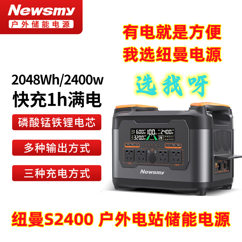 纽曼S2400户外储能电源小二露营出行旅游便携做饭应急电站1时快充怎么样,好用不?