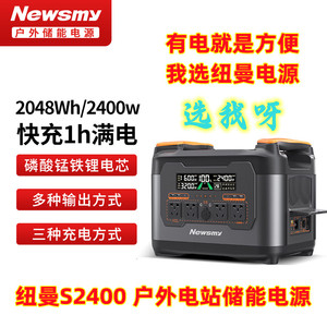纽曼S2400户外储能电源小二露营出行旅游便携做饭应急电站1时快充
