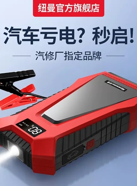 纽曼S400LPLUS汽车应急启动电源12V电瓶打火搭电器充电宝帮车W18