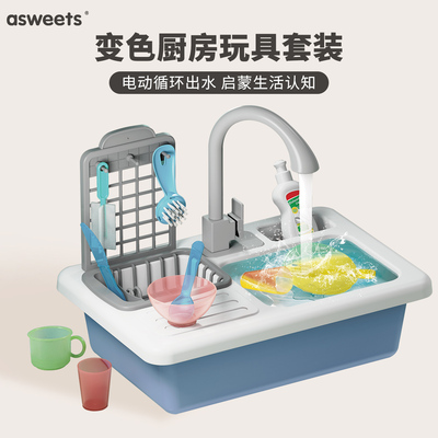 asweets儿童洗碗机厨房宝宝过家家电动水龙头洗菜池变色戏水套装