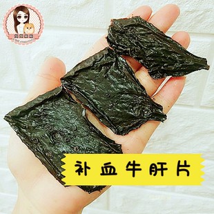 血 50克 微量元 自制宠物狗零食 补铁 牛肝片 素明目奖励 炖炖麻麻