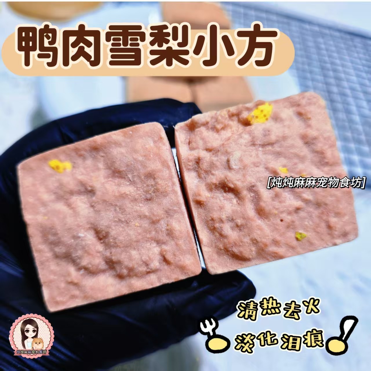 炖炖麻麻 冻干鸭肉雪梨小方 自制奶香猫狗零食清热淡化泪痕补钙,宠物/宠物食品及用品,狗冻干零食,淘宝优惠券,粉丝福利购,淘宝优惠卷