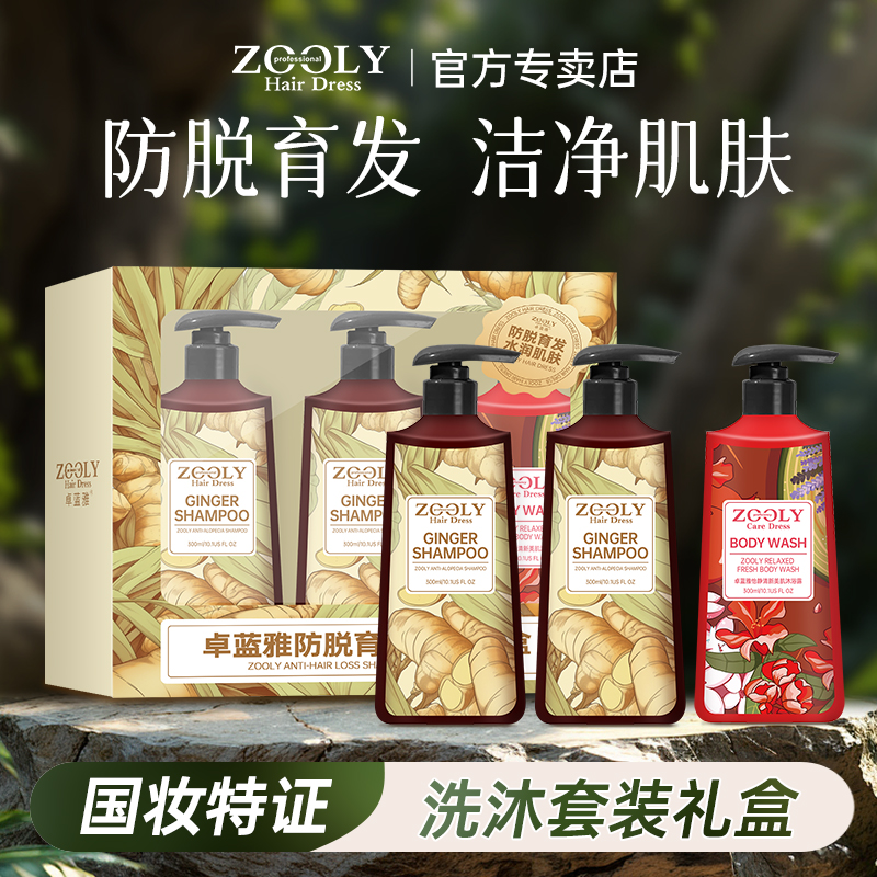 卓蓝雅生姜防脱育发洗发水沐浴露洗沐套装品牌正品官方旗舰店