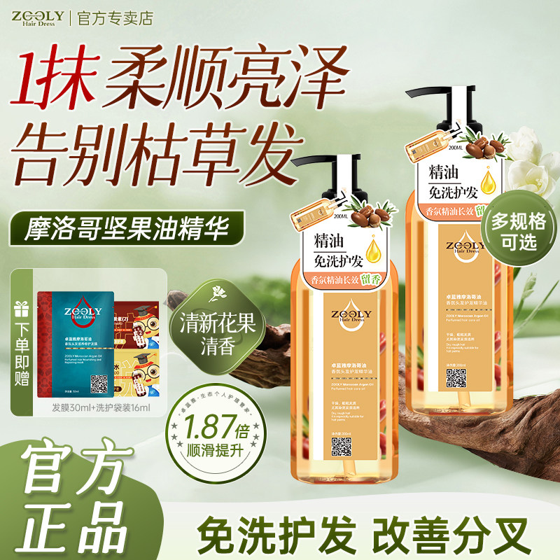 卓蓝雅摩洛哥免洗护发精油200ml修受损护抚平毛躁柔顺发丝精华液