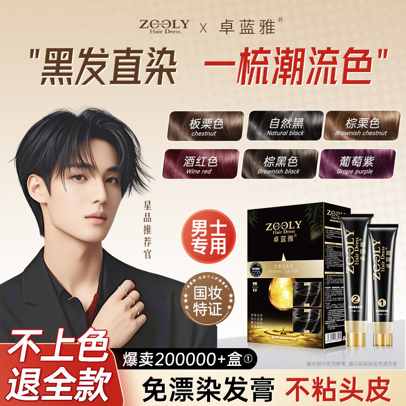 染发剂男士专用不沾头皮自己在家染植物纯染发膏遮白发自然黑正品