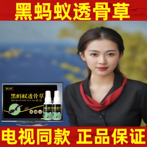 黑蚂蚁透骨草喷雾剂电视同款正品