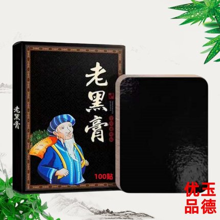 【100贴】老黑膏草本药膏贴正品腰间盘颈椎肩周关节膝盖抖音同款