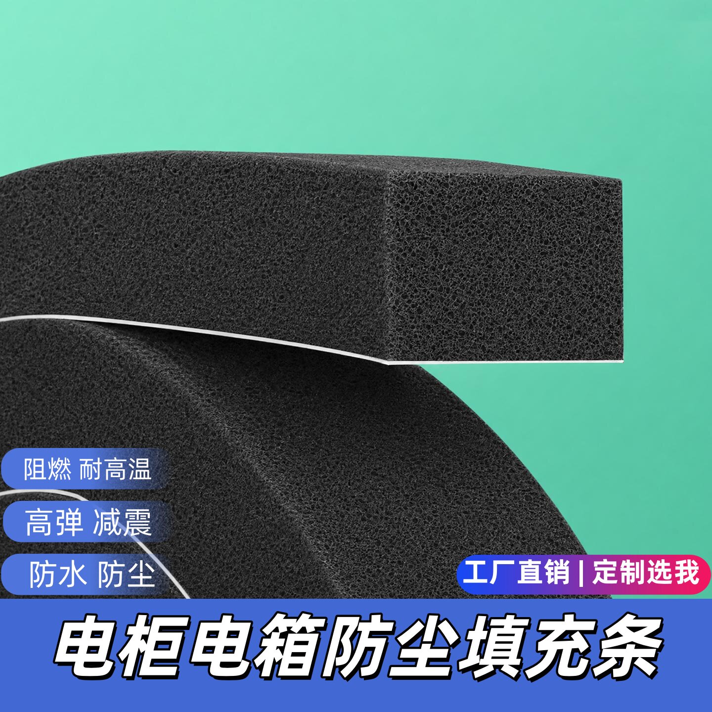 电柜电箱防尘海绵密封胶带耐高温阻燃机柜防水防火减震泡棉胶带