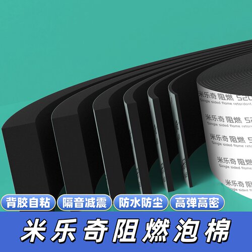 米乐奇阻燃EVA单面海绵胶带耐高温防水减震高弹防尘隔音工业胶带