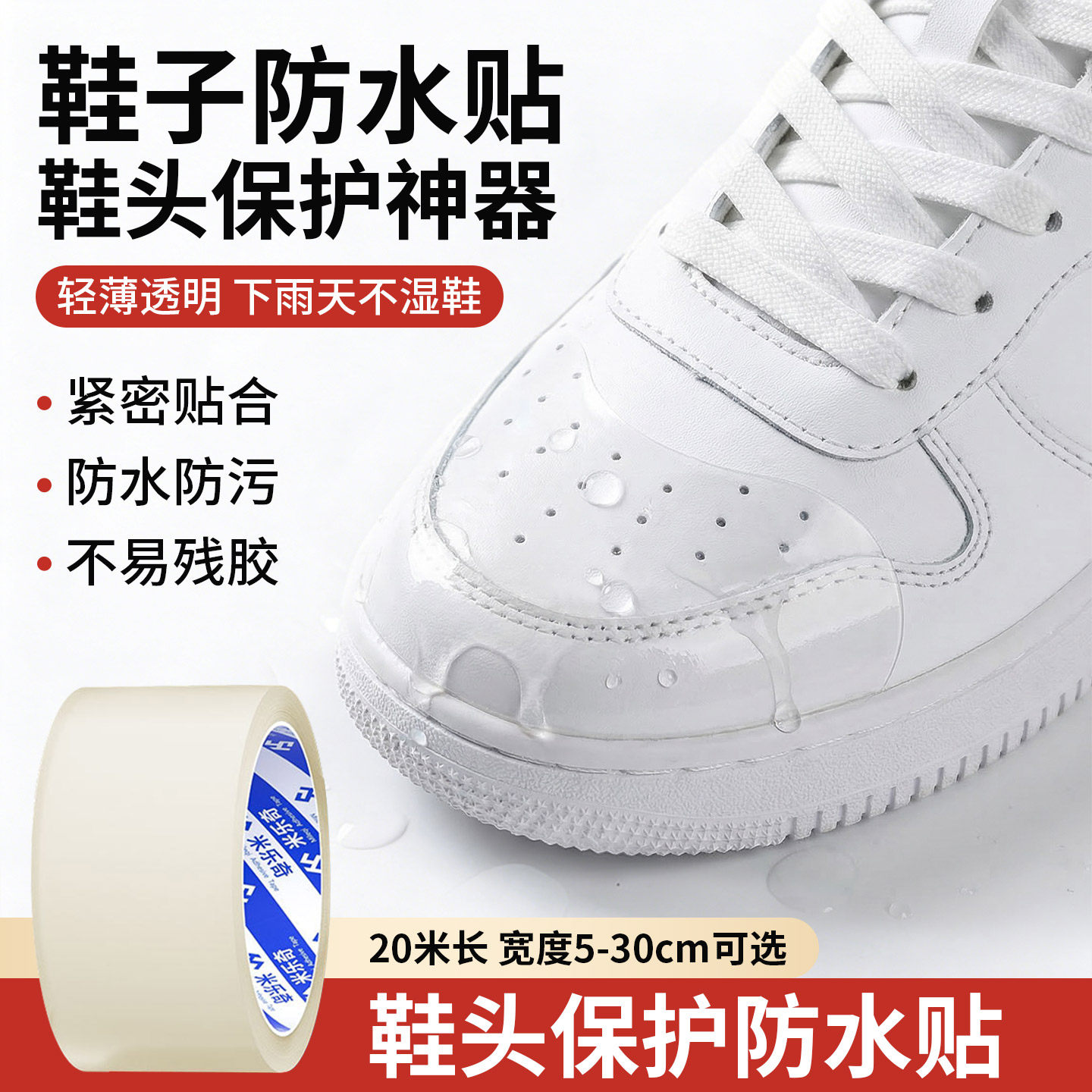 鞋底鞋面防水防护胶贴柔韧贴合不易脱落户外出行防湿防尘粘贴胶带