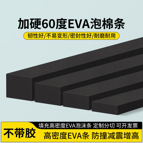 60度EVA泡棉条无胶黑色高密度发泡条减震缓冲条隔音材料批发定制