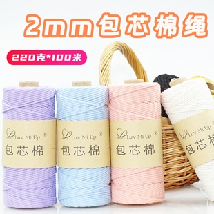 2mm包芯棉绳diy手工编织包包手机链材料包钩织棉线包芯棉线手编绳