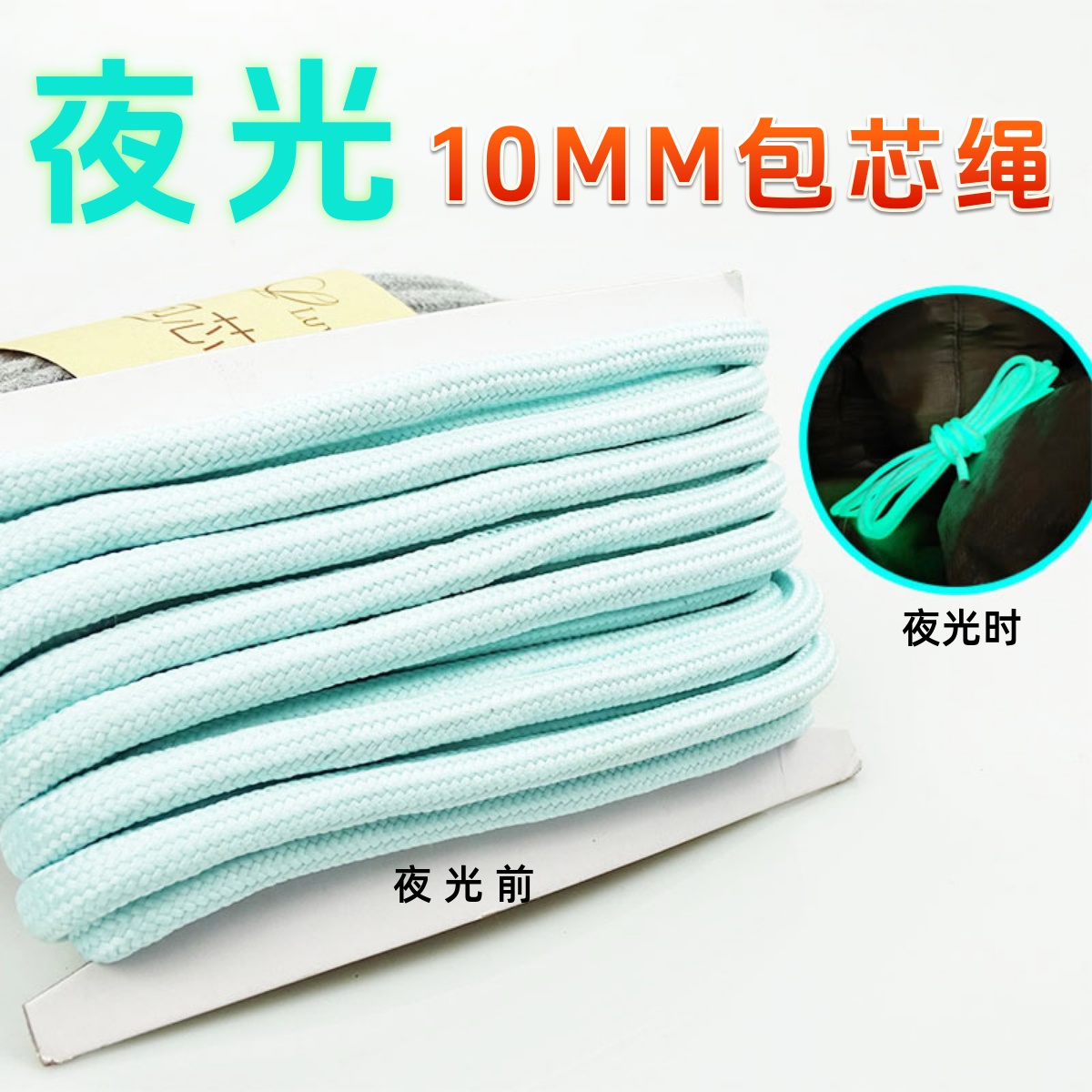 10mm夜光包芯绳diy手工编织绳狗狗牵引绳材料包夜光包芯棉绳装饰