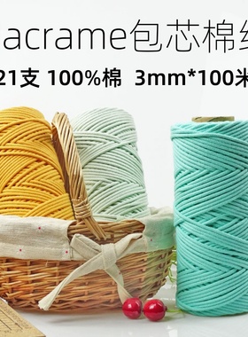 Macrame包芯棉绳diy手工编织绳3mm21支纯棉包芯棉线挂毯包包材料