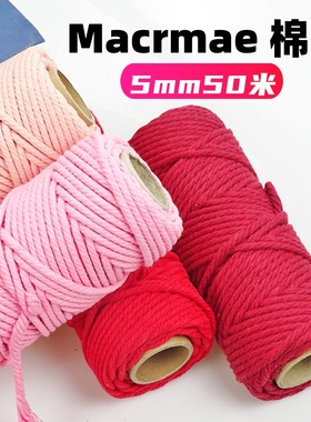 Macrame棉绳手工diy编织棉绳5mm挂毯杯垫收纳盒手作材料装饰捆绑